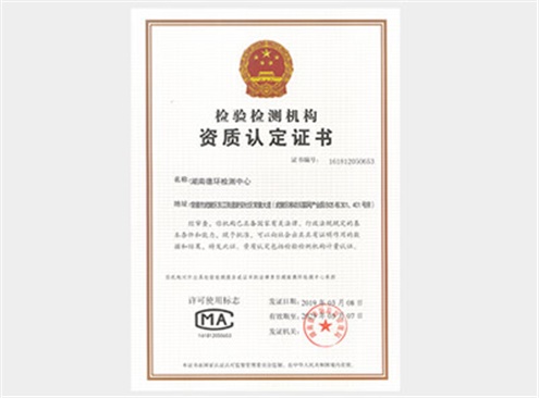 檢驗(yàn)檢測機(jī)構(gòu)資質(zhì)認(rèn)定證書