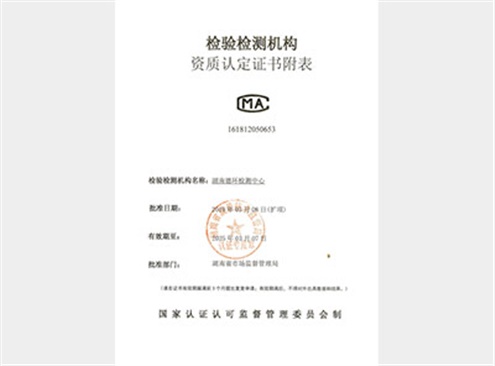 檢驗(yàn)檢測機(jī)構(gòu)資質(zhì)認(rèn)定證書附表